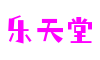 福建省泉州市乐天堂官网软件开发有限公司